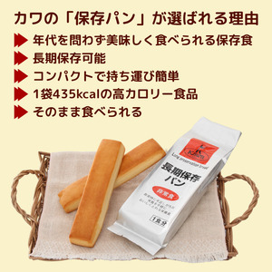 パン工房 カワ のおいしい 保存パン 12袋入 / 長期保存 非常食 防災 保存食 【kwa112-hoz-12】