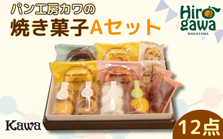 パン工房 カワ の 焼菓子 Aセット / 焼き菓子 詰め合わせ セット クッキー フィナンシェ スイーツ 洋菓子 ギフト おやつ 【kwa118-a】