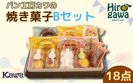 パン工房 カワ の 焼菓子 Bセット / 焼き菓子 詰め合わせ セット クッキー フィナンシェ スイーツ 洋菓子 ギフト おやつ 【kwa118-b】