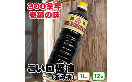 こい口醤油 1L 12本入り //plum【ami602-k1l-12】