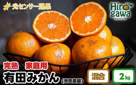 家庭用 完熟 有田みかん 2kg+60g（痛み補償分）【 わけあり・訳あり 】【 光センサー選果 】＜11月中旬～翌年1月下旬ごろに順次発送予定＞ ※北海道・沖縄・離島への配送不可 / 和歌山 蜜柑 ミカン フルーツ 果物 旬 柑橘 秋【ikd004-kan-c-2-PR】