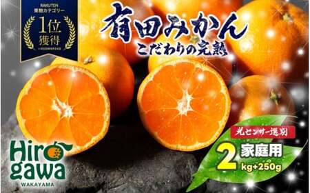 家庭用 こだわりの 有田みかん 2kg+250g（痛み補償分）光センサー 選別 農家 直送＜12月発送予定＞ ※北海道・沖縄・離島への配送不可 / 温州みかん みかん 家庭用 完熟 柑橘 果物 和歌山 有田【nuk004-c-2-decA】