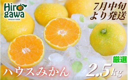 ハウスみかん 2.5kg+250g(傷み補償) 厳選 / ハウスミカン 温室みかん 有田みかん 甘い 和歌山 柑橘 ※7月中旬～8月下旬に順次発送 ※北海道・沖縄・離島への配送不可 【ikd002-p-2d5A】