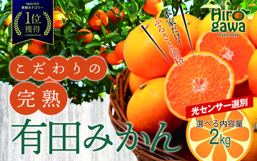 有田 みかん 訳あり 2kg 光センサー 選別 / 温州みかん 有田みかん 甘い 家庭用 和歌山 柑橘 ※2026年11月順次発送 ※北海道・沖縄・離島への配送不可【nuk004-c-2-novH】