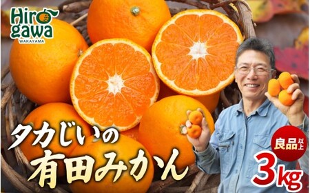 タカじいの 有田 みかん 3kg （良品 サイズおまかせ2S～2L） / 温州みかん 有田みかん 甘い 家庭用 和歌山 柑橘 ※2月上旬まで順次発送【krs004-c-3-1A】