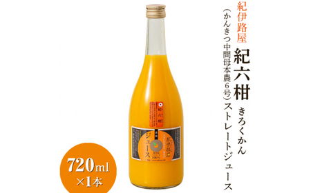 ■紀伊路屋　紀六柑きろくかん（かんきつ中間母本農６号）ストレートジュース720ml×１本7000 【kjy100-ki-720-1】