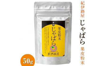 ■紀伊路屋　柑橘じゃばら果皮粉末50ｇ 【kjy147-hun】