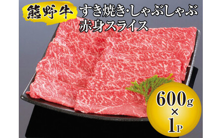 熊野牛 すき焼き・しゃぶしゃぶ 赤身スライス 600g　【mtf311-aka-600C】
