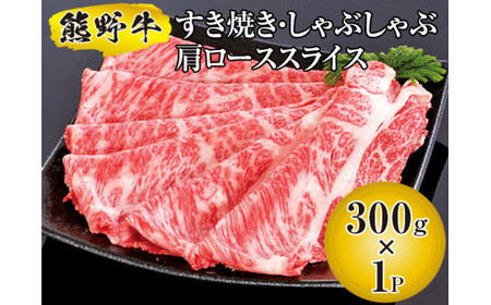 ▼熊野牛 すき焼き・しゃぶしゃぶ 肩ローススライス 300g　【mtf311-lo-300B】