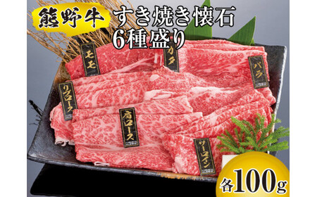 ▼熊野牛 すき焼き懐石 6種盛り　【mtf311-sukikai-6B】