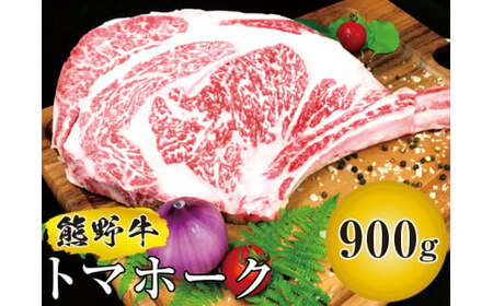 ▼熊野牛 トマホーク 900g 国産牛 希少部位 ステーキ 焼肉 熊野牛 【mtf303-tom-900B】