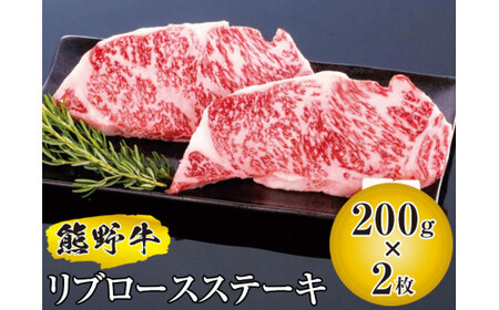 ▼熊野牛 リブロースステーキ 200g×2枚　国産牛 リブロース ステーキ BBQ 冷凍 熊野牛 【mtf300-rib-400B】