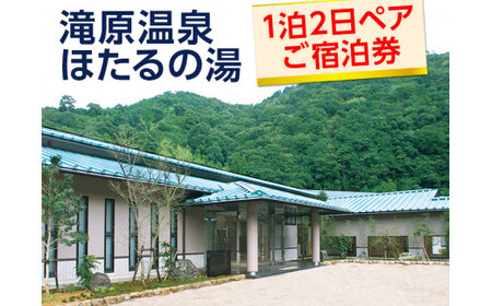 滝原温泉ほたるの湯　1泊2日ペアご宿泊券◇ / 和歌山 旅行 温泉 温泉宿 観光 ペアチケット 露天風呂 会席料理【htr911-1p2k】