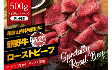 ▼特選黒毛和牛 熊野牛 赤身ローストビーフ 約500g（250g×2パック） タレ付き ブロック 国産 【mtf312-aka-500B】