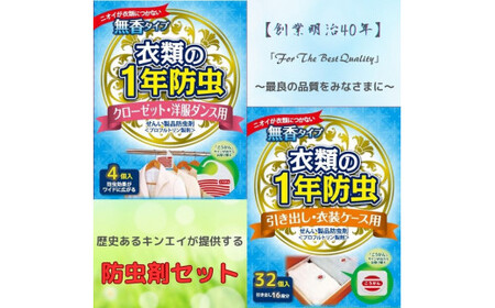 防虫 1年 引き出し 衣装 ケース クローゼット タンス 毛皮 金糸 銀糸 ラメ加工製品 皮革製品 ボタン類 / キンエイ １年防虫　お試しセット 【kie009-h】