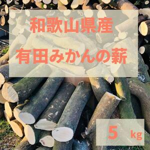 薪 キャンプ用 有田みかんの薪5kg(中太のみ)