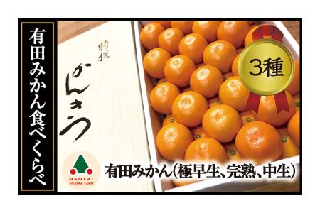 2625 0033 限定数50 定期便3回 有田みかん 食べくらべ3種 各約3kg 南泰園 和歌山県有田川町 ふるさと納税サイト ふるなび