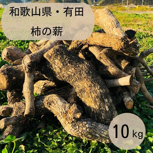 薪 キャンプ用 有田 柿の薪10kg(細木のみ)