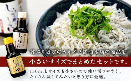 【丼ぶり専用】国産原料でつくる木桶仕込みのお醤油 お試しサイズ150ml 2本 セット