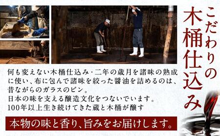 【丼ぶり専用】国産原料でつくる木桶仕込みのお醤油 お試しサイズ150ml 2本 セット