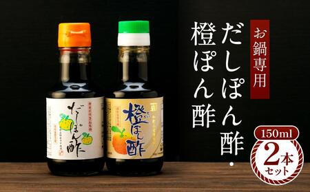 【お鍋専用】ぽん酢 カネイワ醤油本店 国産原料でつくる木桶二年熟成のお醤油   150ml 2本セット