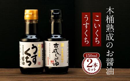 【料理好き必見】カネイワ醤油本店 国産原料でつくる木桶熟成のお醤油 シンプルな原料の「こいくち」「うすくち」150ml 2本セット