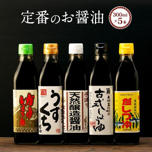 【定番セット】カネイワ醤油本店 国産原料でつくる木桶熟成のお醤油   定番のお醤油300ｍｌ5本セット