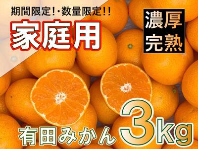 和歌山県産 有田みかん 家庭用　3kg　味重視　みかん・有田みかん・温州みかん・柑橘みかん・和歌山みかん