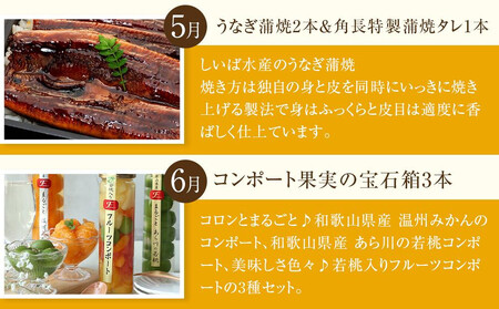 全6回 有田川町から贅沢定期便(5月~10月発送)フルーツ うなぎ スイーツ 梅干し など