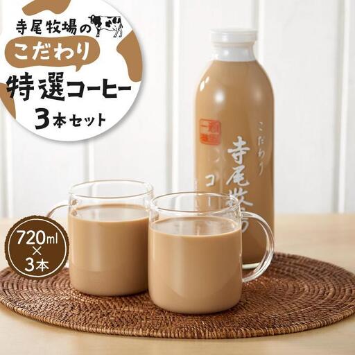 寺尾牧場のこだわり特製コーヒー3本セット（720ml×3本）［TM156w］