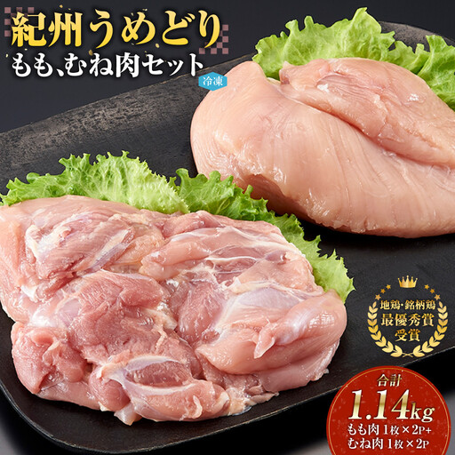 紀州うめどり もも肉 ＆ むね肉 4枚 合計 約1.14kg セット 冷凍 鶏肉 鶏 地鶏 肉
