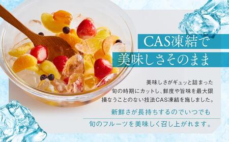 CAS凍結 和歌山県産 季節の カットフルーツ 詰め合わせ 約300g × 3パック 合計約900g