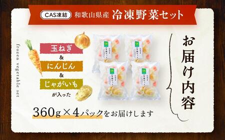CAS凍結 和歌山県産 冷凍野菜セット 約360g × 4パック 合計 1440g カレー 肉じゃが 豚汁 などに便利
