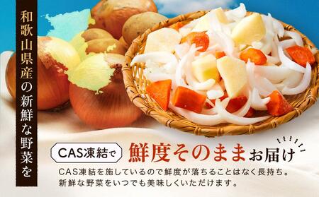 CAS凍結 和歌山県産 冷凍野菜セット 約360g × 4パック 合計 1440g カレー 肉じゃが 豚汁 などに便利