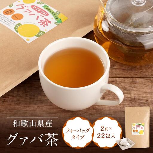 和歌山県産 グァバ茶 ティーバッグ タイプ 国産 約2g × 22包入
