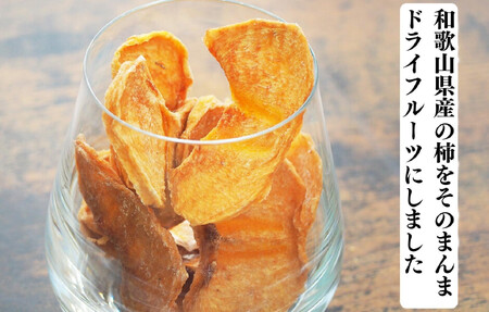 【母の日ギフト】まんま柿チップ 200g (40g × 5袋) ドライフルーツ  和歌山県産 果物使用 国内製造 【みかんの会】