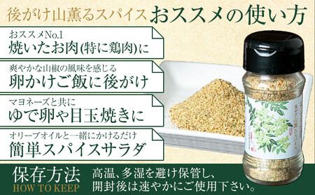後がけ山薫るスパイス1本 (48g) 篠畑農園