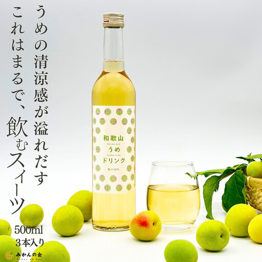 和歌山のうめドリンク 500ml × 3本  和歌山産 紀州の梅使用 無添加 ストレート 【みかんの会】