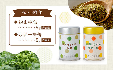 粉山椒・ゆず一味缶の詰合せ
