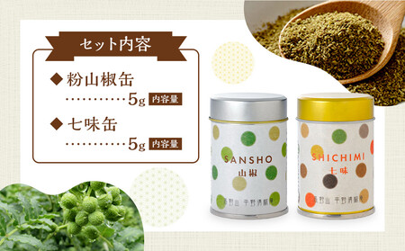 粉山椒・七味缶の詰合せ