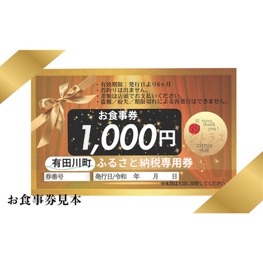 有田川町 糀dining39シトラスで使える お食事券1,000円券 × 10枚