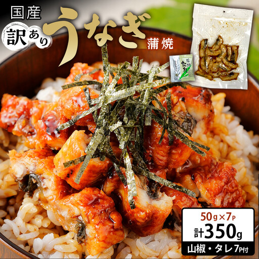 訳あり 国産 うなぎ 刻み 50g × 7パック 合計 350g 山椒 付き タレ 7個 付 数量限定
