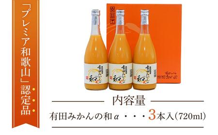 有田みかんの和α　７２０ｍｌ×３本入