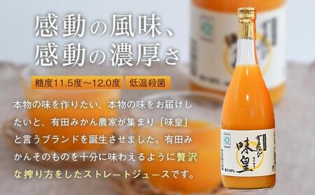 有田みかんの味皇　７２０ｍｌ×６本入