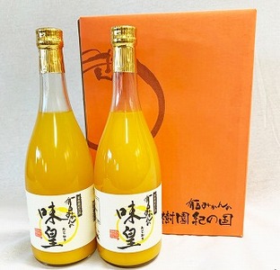 有田みかん 果汁100%ジュース「味皇」720ml×2本 2セット
