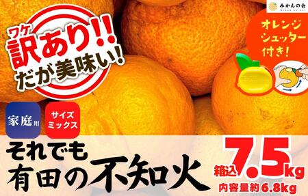 不知火 訳あり それでも 有田の不知火 箱込 7.5kg(内容量約 6.8kg) サイズミックス 和歌山県産 産地直送 【みかんの会】