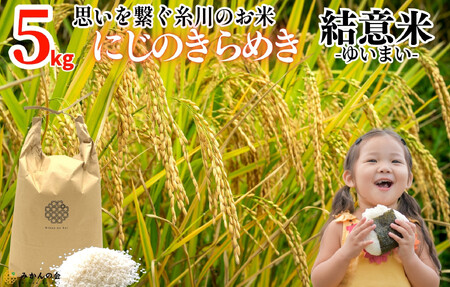 お米 5kg 思いを繋ぐ糸川のお米 結意米 【ゆいまい】和歌山県産 【みかんの会】