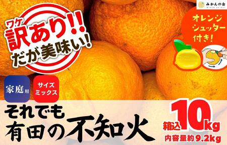 不知火 訳あり それでも 有田の不知火 箱込 10kg (内容量約 9.2kg) サイズミックス和歌山県産 産地直送 【みかんの会】