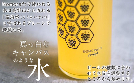 【アメリカンスタイルのクラフトビール】NOMCRAFT飲み比べ１２本 x ６ヶ月定期便