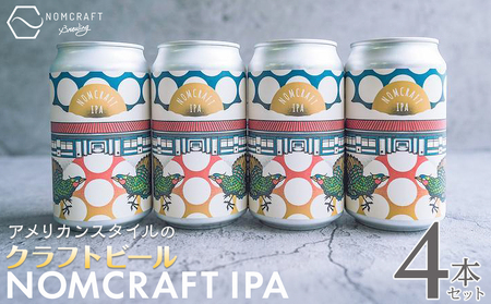 【アメリカンスタイルのクラフトビール 】NOMCRAFT IPA 4本セット